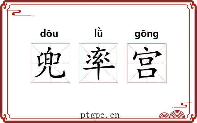 兜率宫 兜率宫