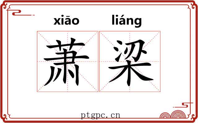 萧梁 萧梁