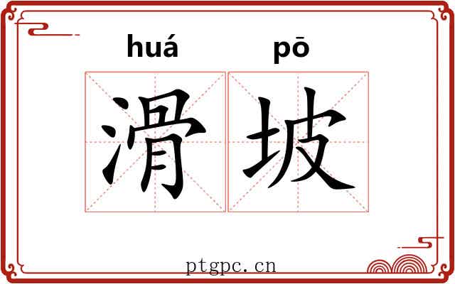 滑坡 滑坡