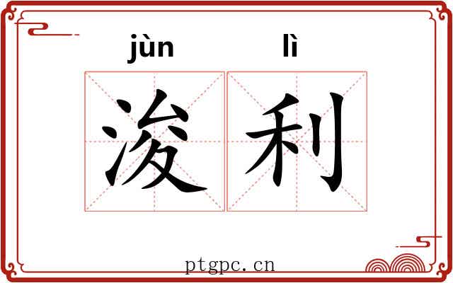 浚利