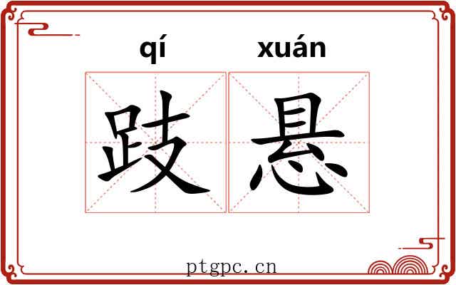 跂悬