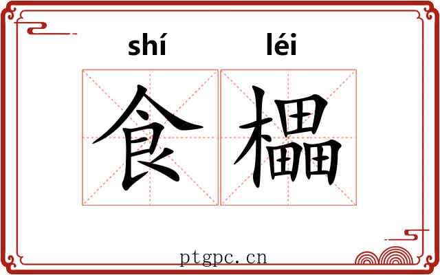 食櫑