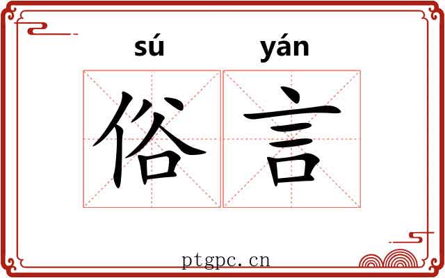 俗言 俗言