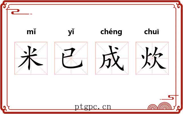 米已成炊 米已成炊