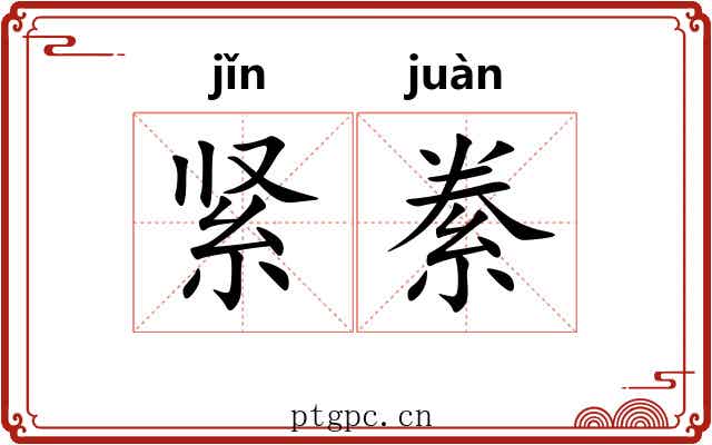 紧絭