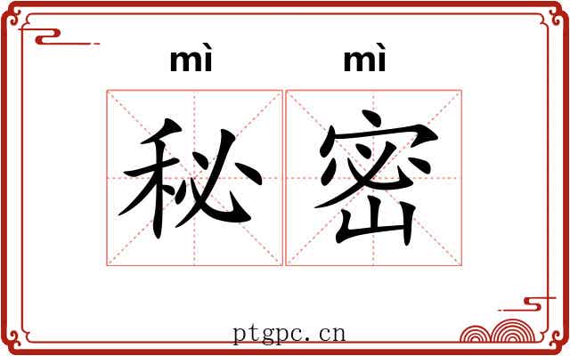 秘密