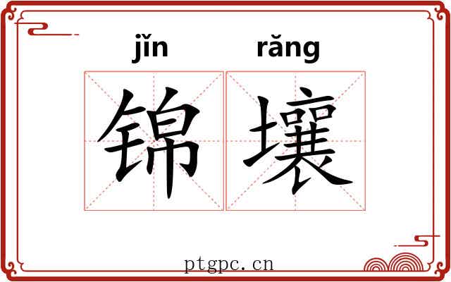 锦壤