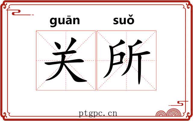 关所 关所