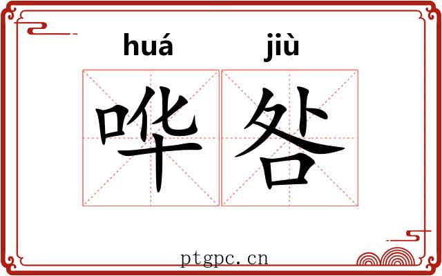哗咎