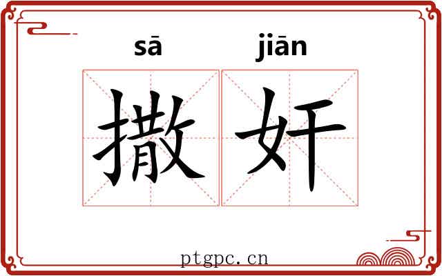 撒奸