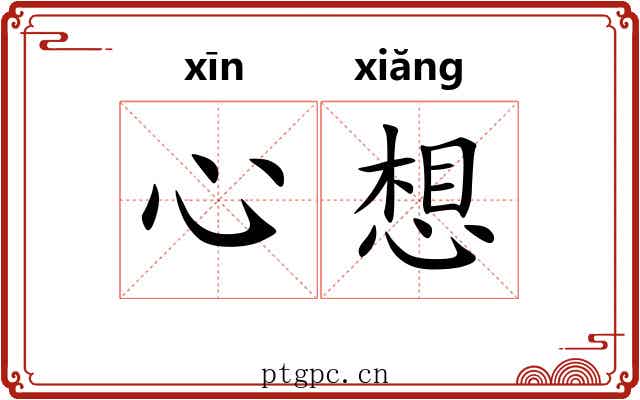 心想 心想
