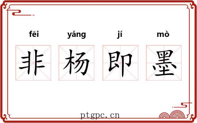 非杨即墨 非杨即墨