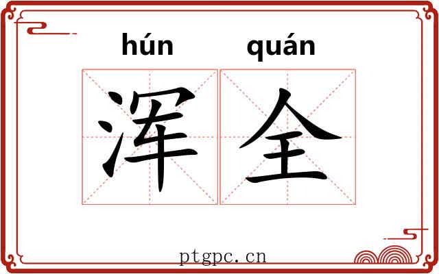 浑全