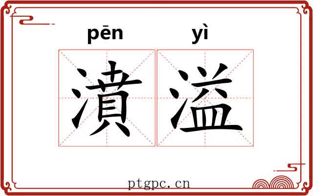 濆溢
