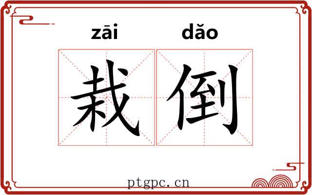 栽倒 栽倒