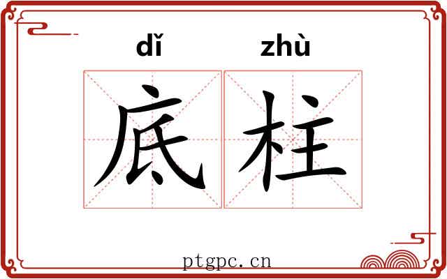 底柱