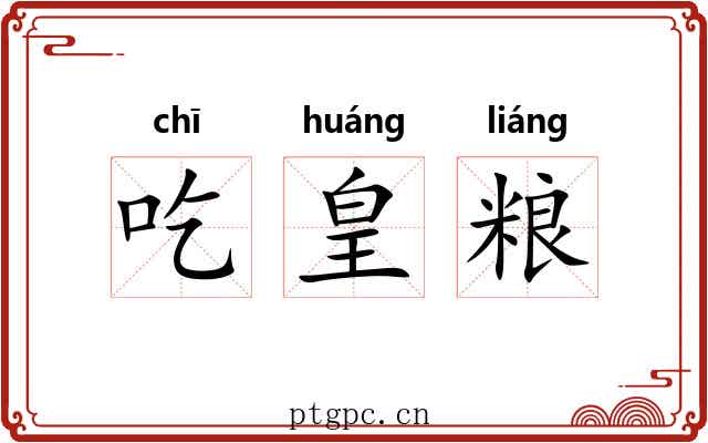 吃皇粮 吃皇粮