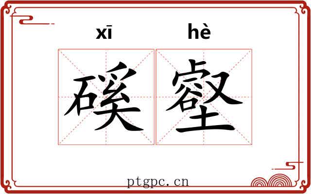 磎壑