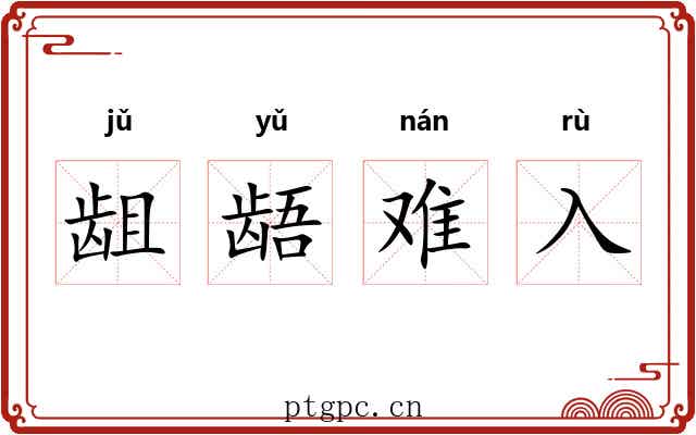 龃龉难入 龃龉难入