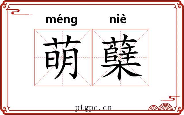 萌蘖 萌蘖