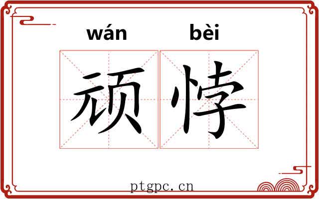顽悖