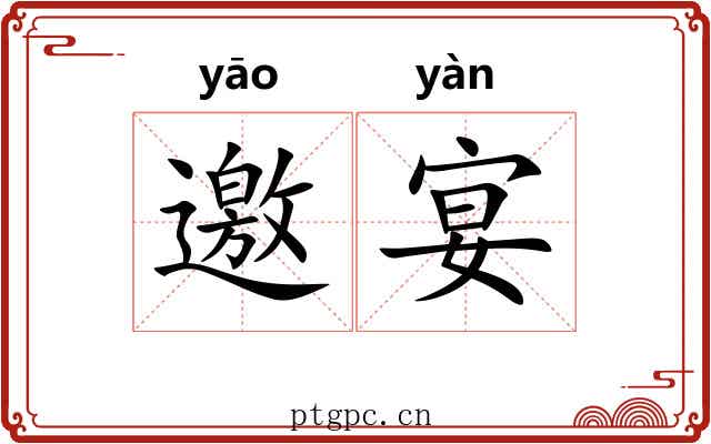 邀宴