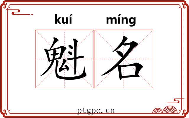 魁名 魁名