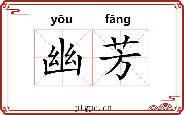 幽芳 幽芳