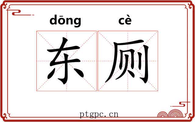 东厕