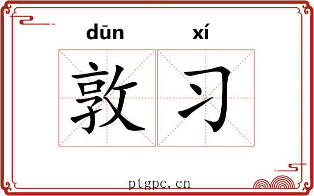 敦习