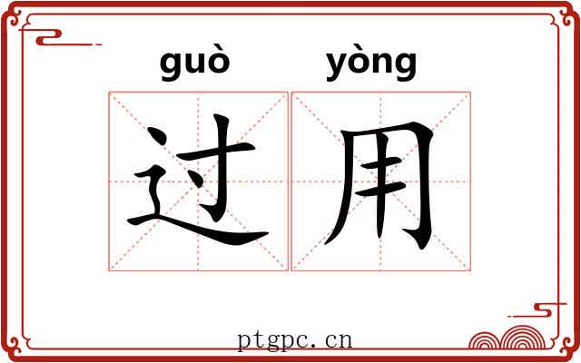 过用