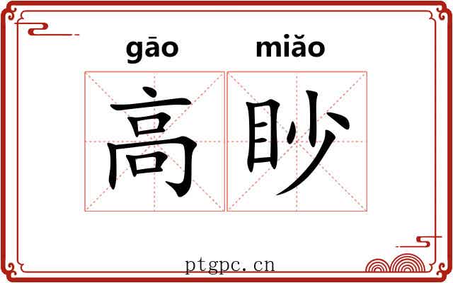高眇 高眇