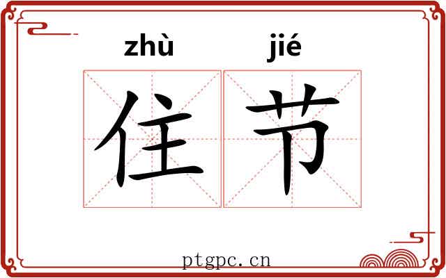 住节 住节