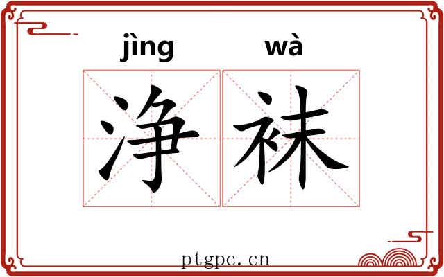 浄袜