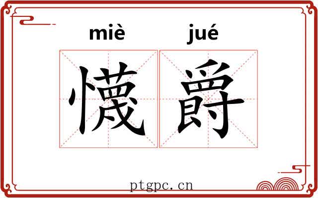 懱爵