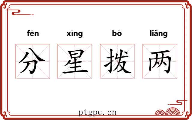 分星拨两 分星拨两