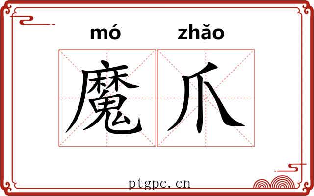魔爪