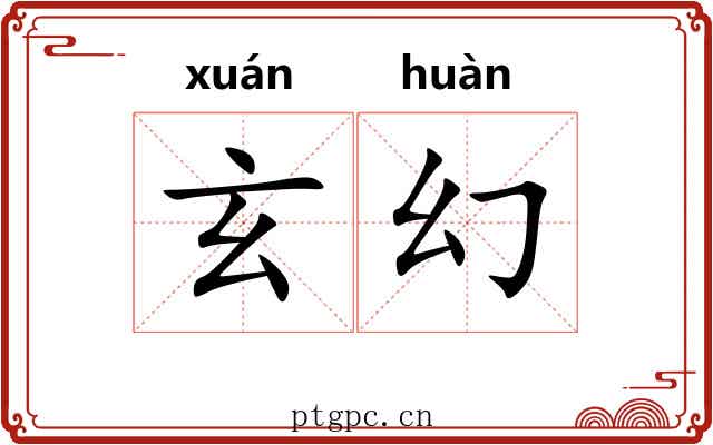 玄幻