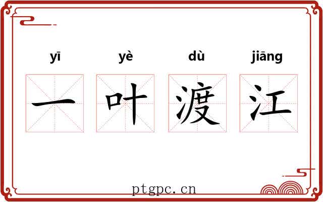 一叶渡江 一叶渡江