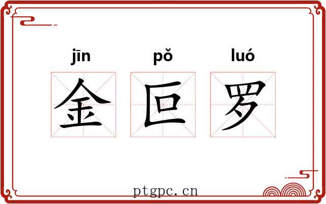 金叵罗 金叵罗