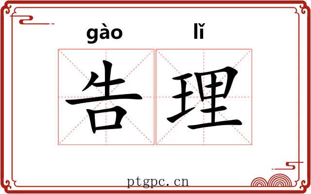 告理 告理