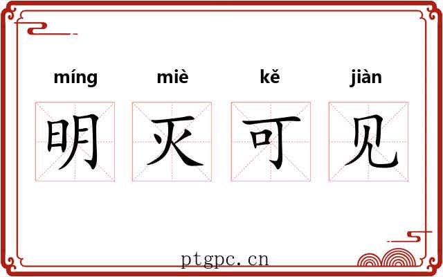明灭可见 明灭可见