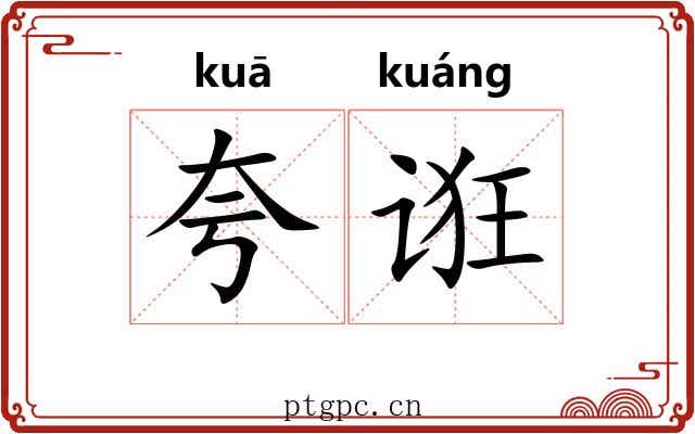 夸诳