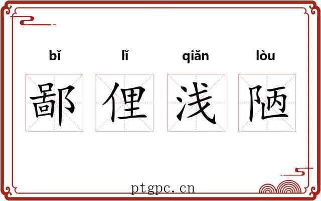 鄙俚浅陋 鄙俚浅陋