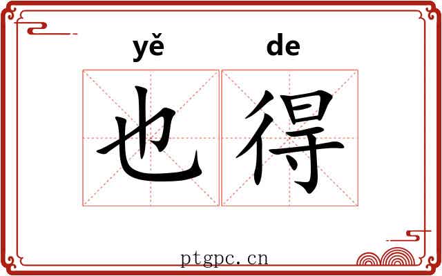 也得