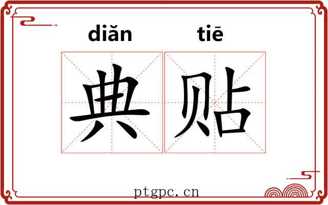 典贴 典贴