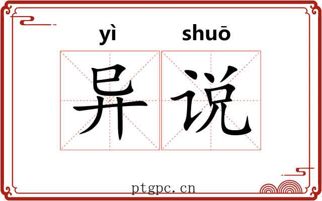 异说 异说