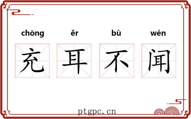 充耳不闻 充耳不闻