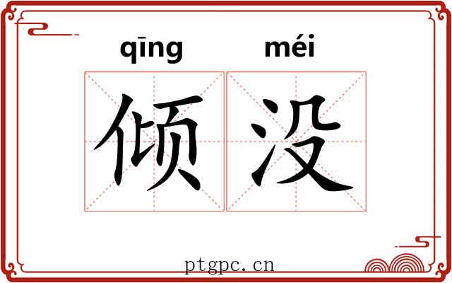 倾没 倾没