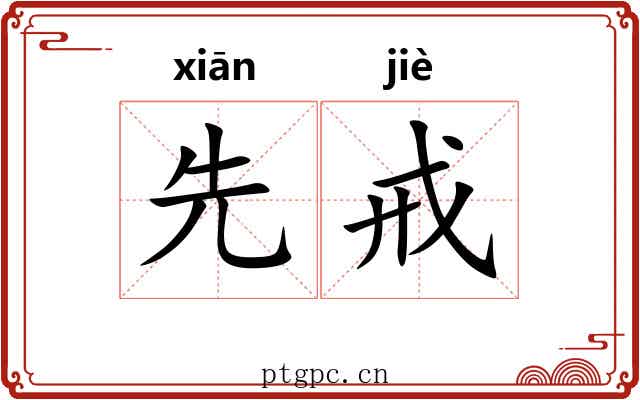 先戒